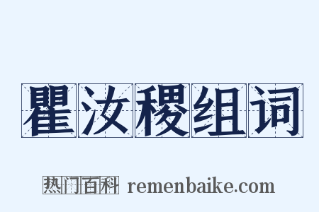 瞿汝稷组词是什么意思的图片